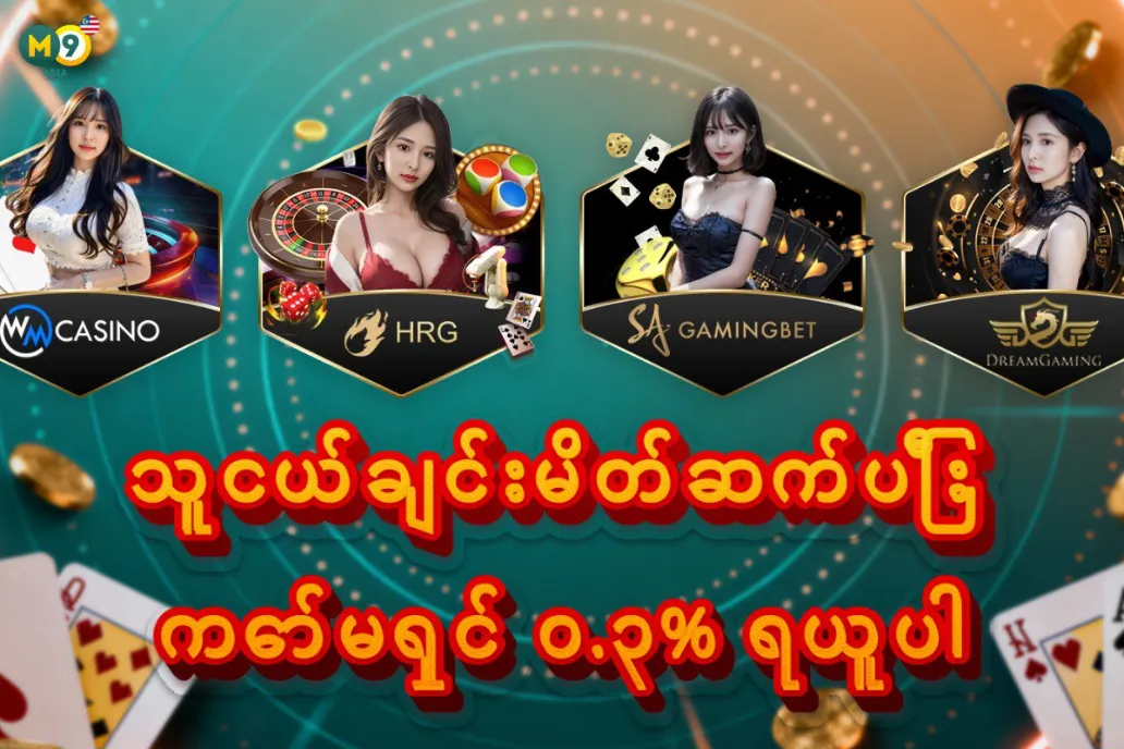 သူငယ်ချင်းမိတ်ဆက်ပြီး ကော်မရှင် ၀.၃% ရယူပါ