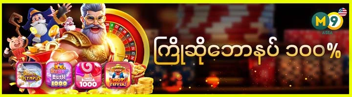 ကြိုဆိုဘောနပ် ၁၀၀%