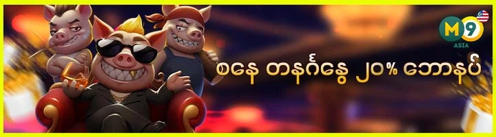 စနေ တနင်္ဂနွေ ၂၀% ဘောနပ်