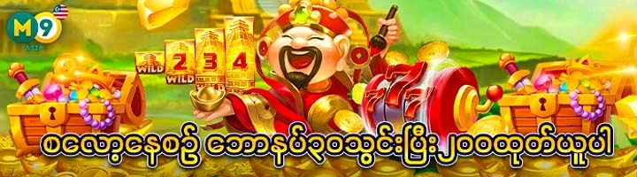 စလော့နေစဉ် ဘောနပ်၃၀သွင်းပြီး၂၀၀ထုတ်ယူပါ