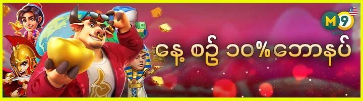 နေ့ စဥ် ၁၀% ဘောနပ်